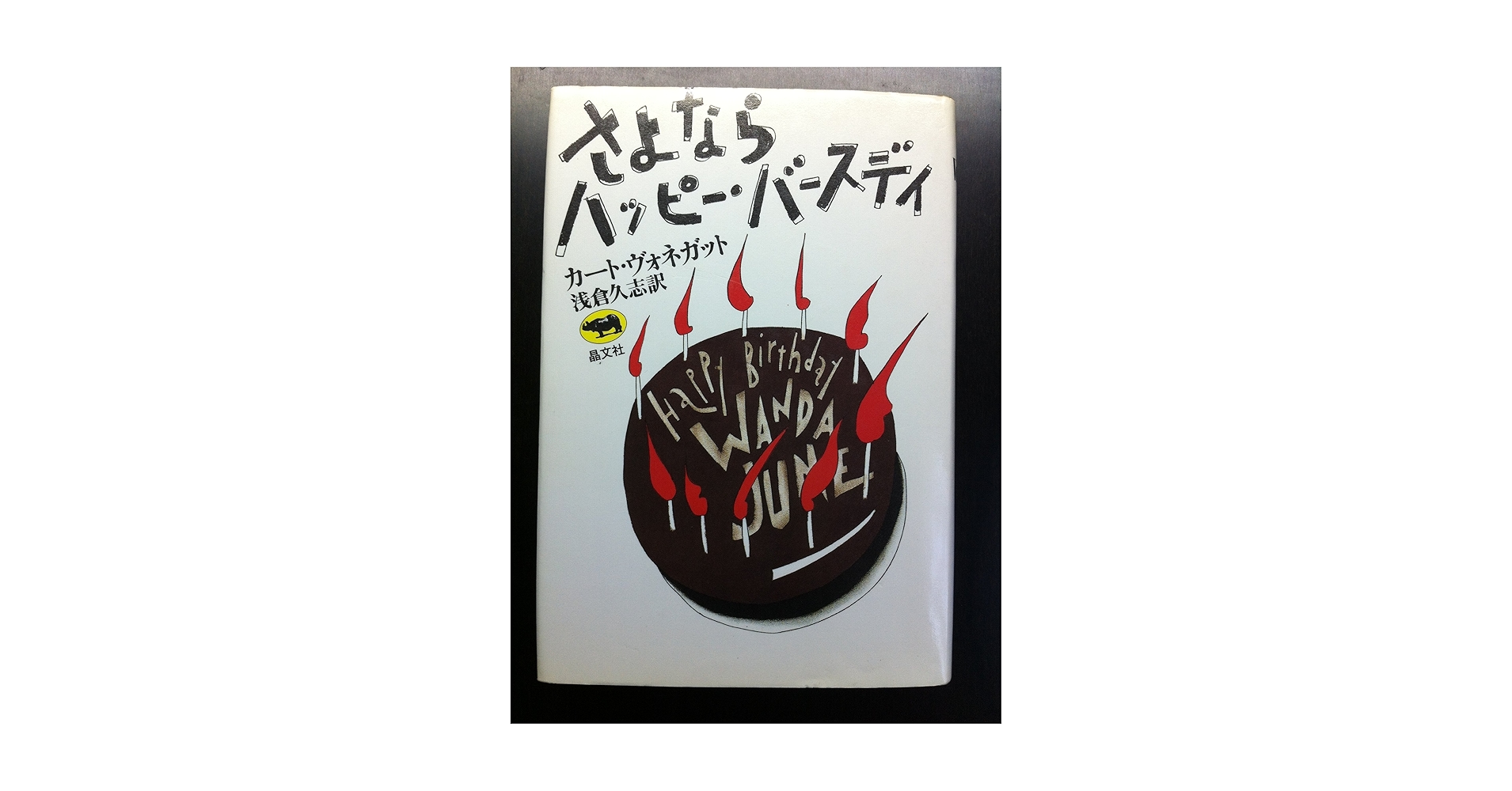 さよならハッピー・バースディ | ヴォネガット,カート, 久志